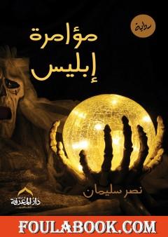 مؤامرة إبليس