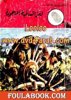 لغز الساقية المهجورة - سلسلة المغامرون الخمسة: 102