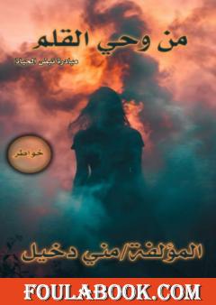من وحي القلم
