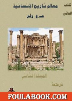 معالم تاريخ الإنسانية - المجلد الثاني