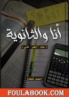 أنا والثانوية