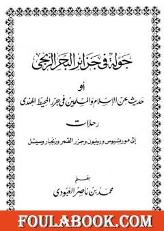 جولة في جزائر البحر الزنجي