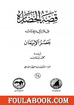 قصة الحضارة 14 - المجلد الرابع - ج3: عصر الإيمان