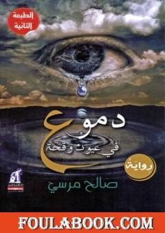 دموع فى عيون وقحة