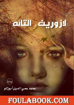 لازوريت و التائه