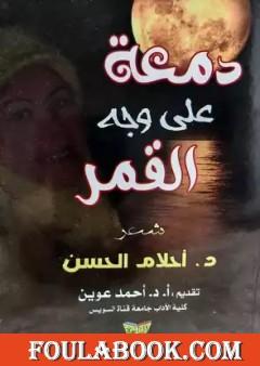 دمعة على وجه القمر