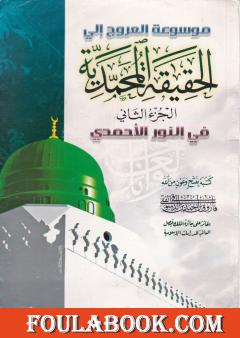 موسوعة الحقيقة المحمدية - الجزء الثاني