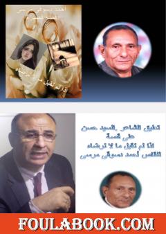 نقد لقصة نقبل ما لا نرضاه - السيد حسن