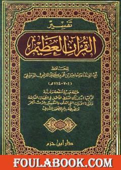 تفسير القرآن العظيم