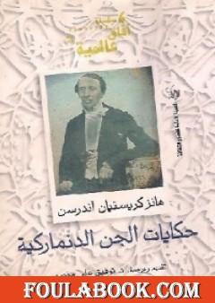 حكايات الجن الدنماركية