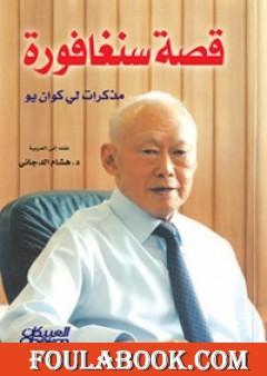 قصة سنغافورة