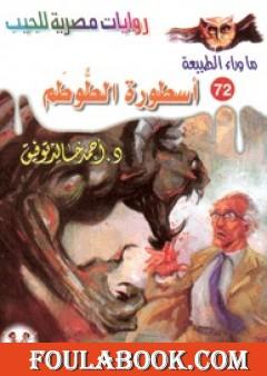 أسطورة الطوطم - سلسلة ما وراء الطبيعة