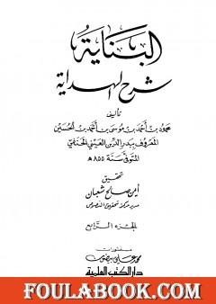 البناية في شرح الهداية - المجلد الرابع