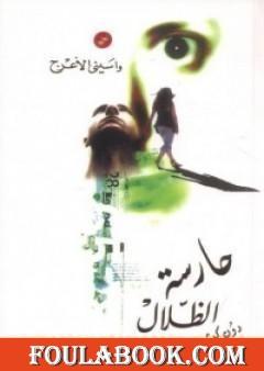 حارسة الظلال