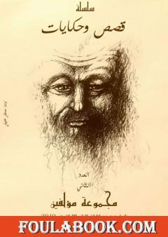 قصص وحكايات - العدد الثاني