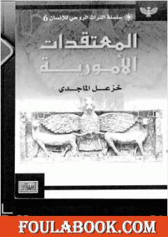 المعتقدات الأمورية