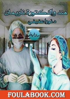 هند والدكتورة ناريمان