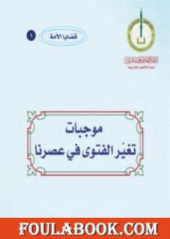 موجبات تغير الفتوى في عصرنا