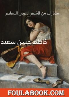 مختارات من الشعر العربي المعاصر