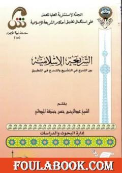 الشريعة الإسلامية بين التدرج في التشريع والتدرج في التطبيق