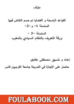 سلسلة القواعد الراسخة والقضايا تم حسم النقاش فيها