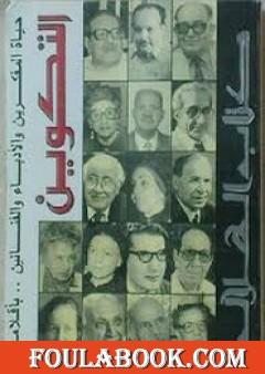 التكوين حياة المفكرين والأدباء بأقلامهم