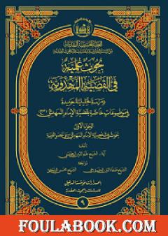 بحوث علميّة في القضيّة المهدويّة - الجزء الأول