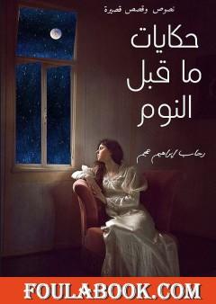 حكايات ما قبل النوم