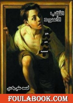 الثقب الأسود