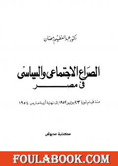 الصراع السياسي والاجتماعي في مصر منذ قيام ثورة يوليو 1952 إلى نهاية أزمة مارس1954