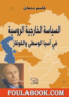 السياسة الخارجية الروسية في آسيا الوسطى والقوقاز