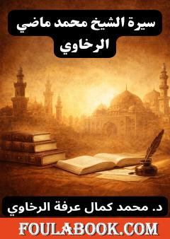 سيرة الشيخ محمد ماضي الرخاوي