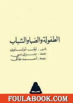 الطفولة والصبا والشباب