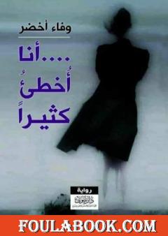 أنا أخطئ كثيراً