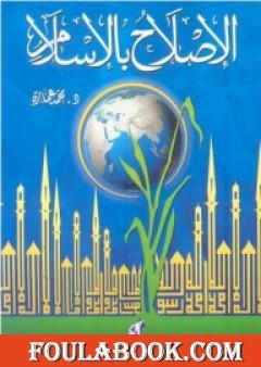 الإصلاح بالإسلام