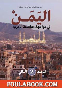 اليمن في مواجهة عاصفة الحزم - المجلد الثاني