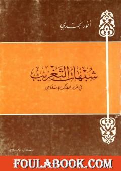 شبهات التغريب في غزو الفكر الإسلامي