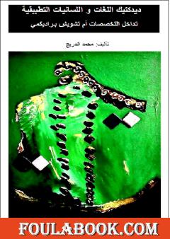 ديدكتيك اللغات و اللسانيات التطبيقية تداخل التخصصات أم تشويش براديكمي