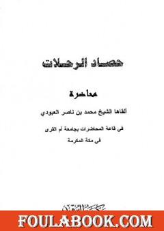 حصاد الرحلات