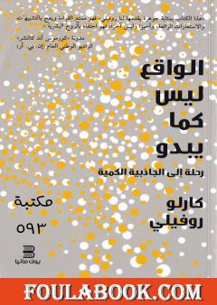 الواقع ليس كما يبدو