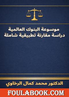 موسوعة البنوك العالمية - دراسة مقارنة تطبيقية شاملة