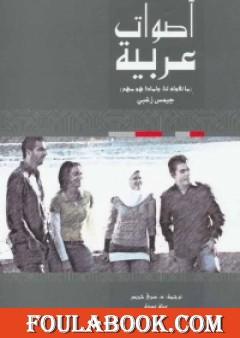 أصوات عربية - ما تقوله لنا ولماذا هو مهم