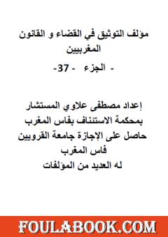 التوثيق في القضاء والقانون المغربيين - الجزء السابع والثلاثون