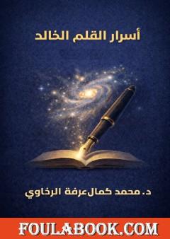 أسرار القلم الخالد: فلسفة التأليف وصناعة الخلود في عالم متغير