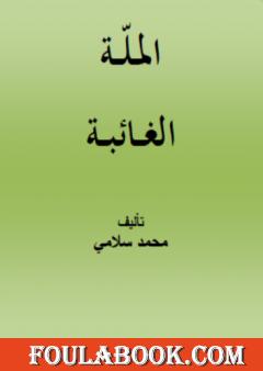 الملّة الغائبة