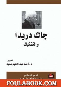 جاك دريدا والتفكيك