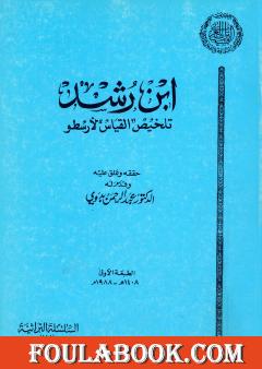 تلخيص القياس لأرسطو