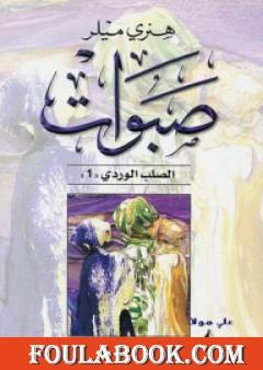 صبوات - ثلاثية الصليب الوردي - الجزء الأول