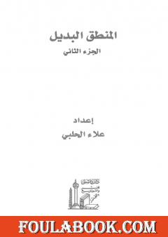 المنطق البديل - الجزء الثاني