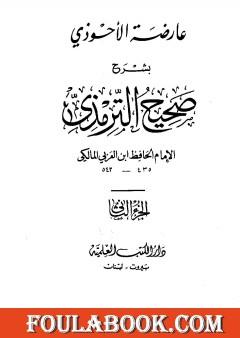 عارضة الأحوذي بشرح صحيح الترمذي - الجزء الثاني: تابع الصلاة - الجمعة